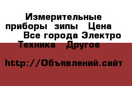 Измерительные приборы, зипы › Цена ­ 100 - Все города Электро-Техника » Другое   